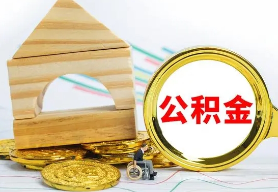 迪庆个人怎么公积金取（如何取个人公积金账户资金）